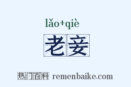 老妾是什么意思的图片